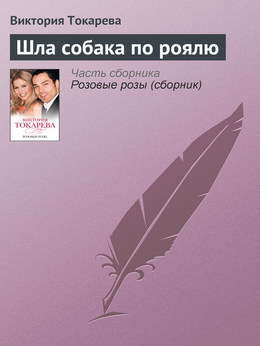 Title details for Шла собака по роялю by Виктория Самойловна Токарева - Available